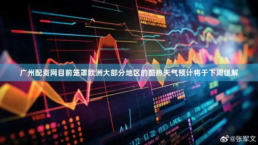 广州配资网目前笼罩欧洲大部分地区的酷热天气预计将于下周缓解