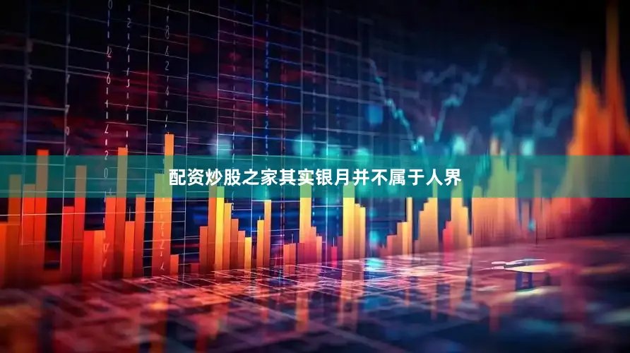 配资炒股之家其实银月并不属于人界