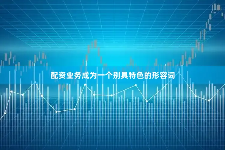 配资业务成为一个别具特色的形容词