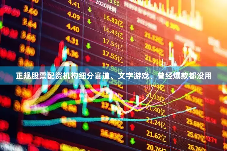 正规股票配资机构细分赛道、文字游戏、曾经爆款都没用