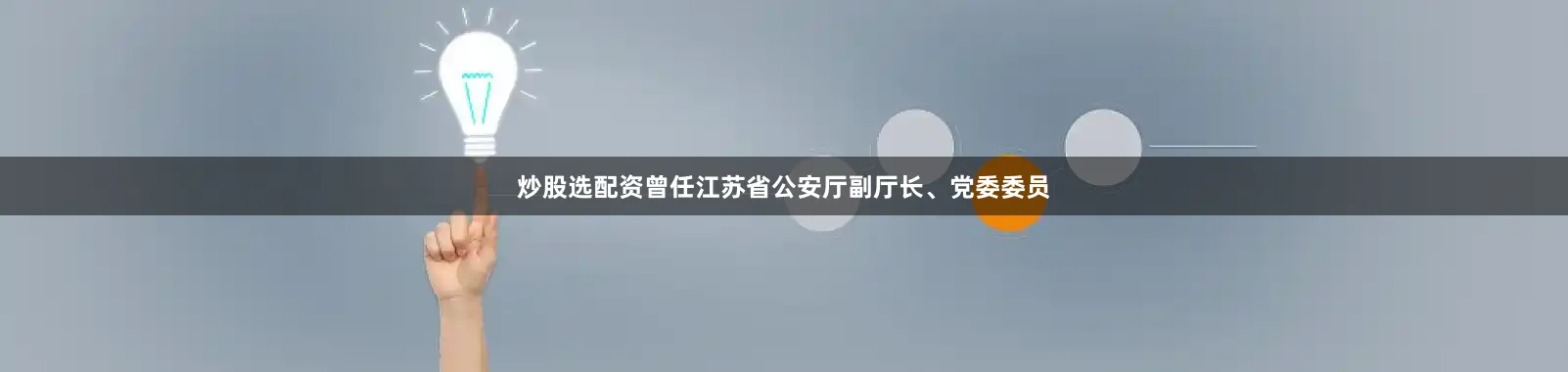 炒股选配资曾任江苏省公安厅副厅长、党委委员