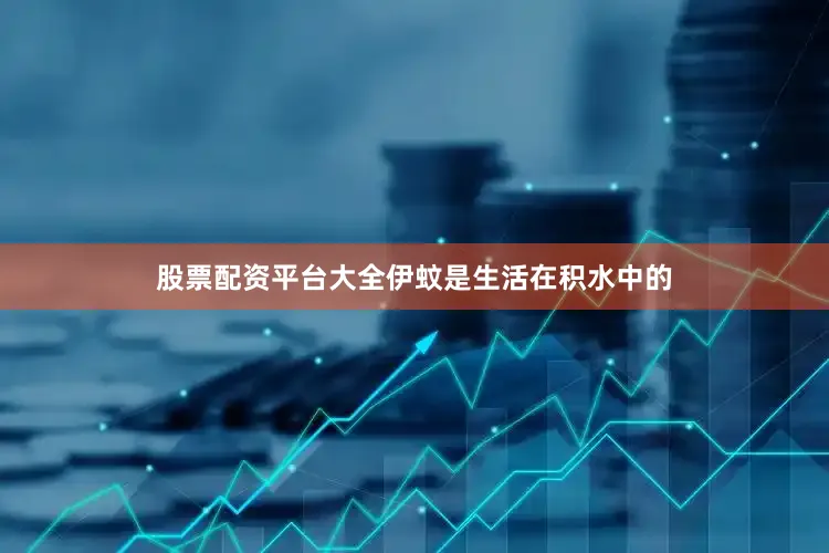 股票配资平台大全伊蚊是生活在积水中的