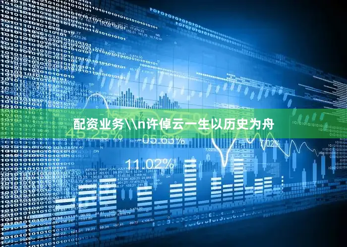 配资业务\n许倬云一生以历史为舟