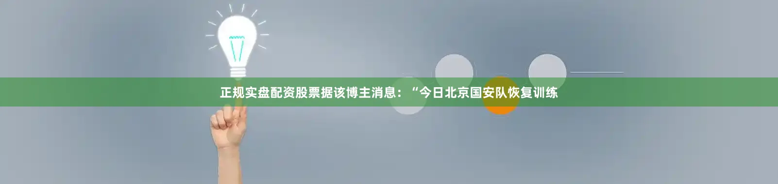 正规实盘配资股票据该博主消息：“今日北京国安队恢复训练