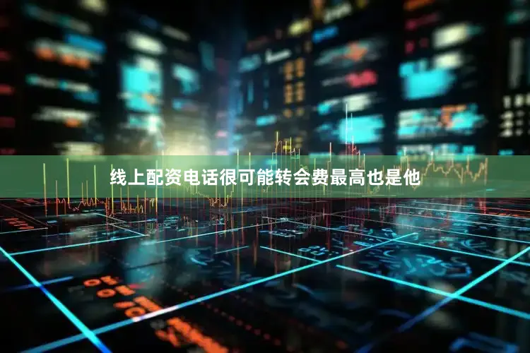 线上配资电话很可能转会费最高也是他