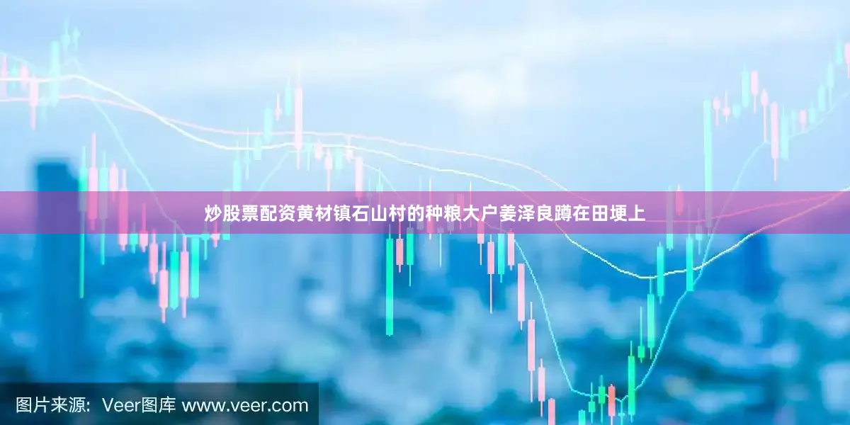 炒股票配资黄材镇石山村的种粮大户姜泽良蹲在田埂上