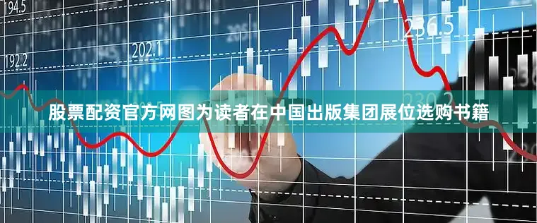 股票配资官方网图为读者在中国出版集团展位选购书籍