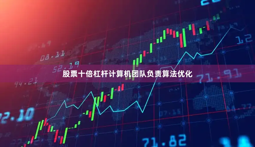 股票十倍杠杆计算机团队负责算法优化