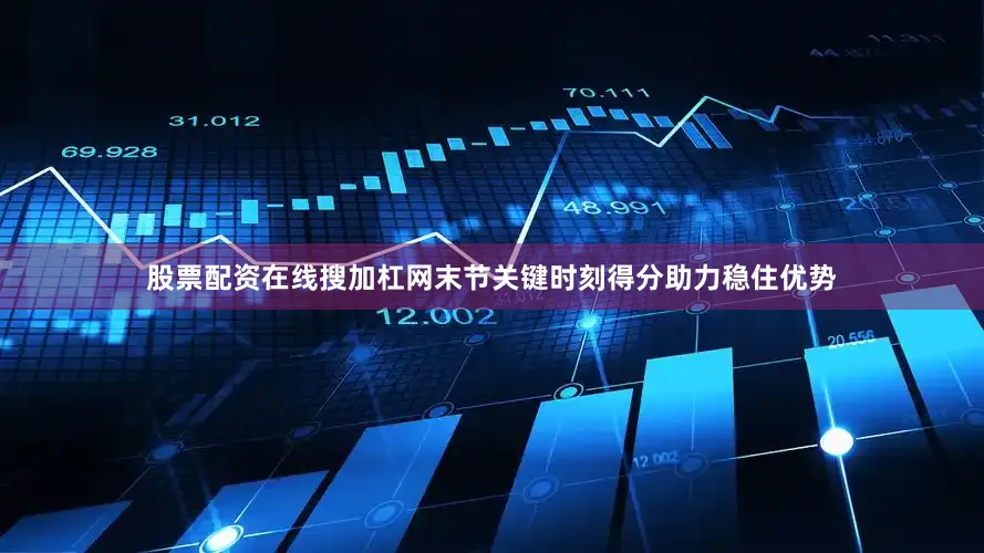 股票配资在线搜加杠网末节关键时刻得分助力稳住优势