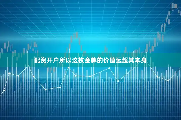 配资开户所以这枚金牌的价值远超其本身