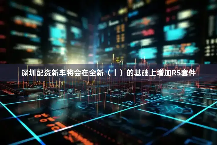 深圳配资新车将会在全新（丨）的基础上增加RS套件