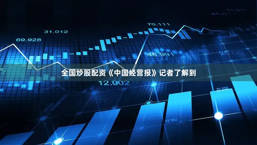 全国炒股配资《中国经营报》记者了解到