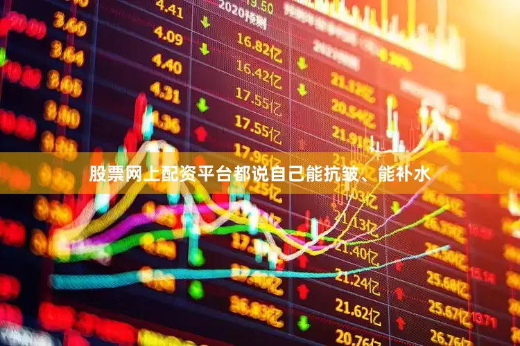 股票网上配资平台都说自己能抗皱、能补水