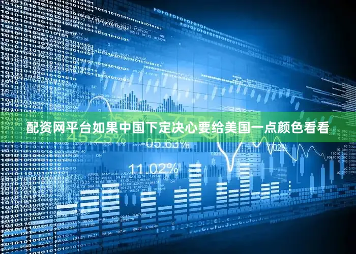 配资网平台如果中国下定决心要给美国一点颜色看看