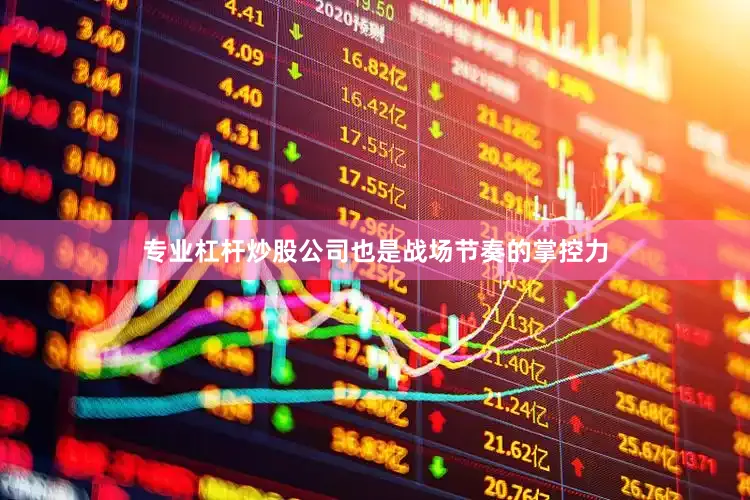 专业杠杆炒股公司也是战场节奏的掌控力